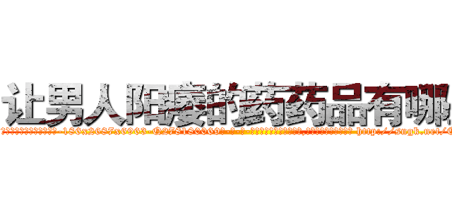 让男人阳痿的药药品有哪些 (让男人阳痿的药药品有哪些【电-186x2687x6963-Q278180069元-吉-药-业】我们做的是长期生意,靠的是老客户长期支持 http://sngk.net/ChKmiB
)