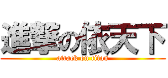 進撃の依天下 (attack on titan)