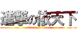 進撃の依天下 (attack on titan)