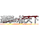 進撃の依天下 (attack on titan)