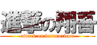 進撃の翔吾 (attack on butaroricon)