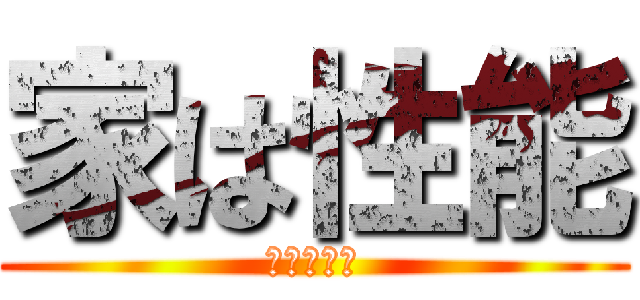 家は性能 (一条工務店)