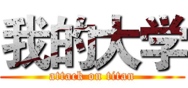 我的大学 (attack on titan)