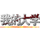 我的大学 (attack on titan)