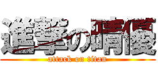 進撃の晴優 (attack on titan)