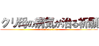 クリ母の病気が治る祈願 (attack on titan)