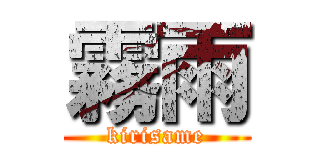 霧雨 (kirisame)