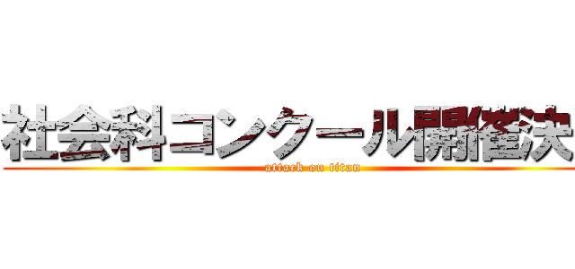 社会科コンクール開催決定 (attack on titan)