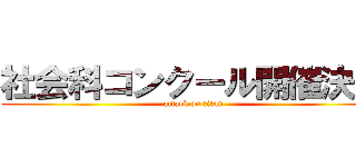 社会科コンクール開催決定 (attack on titan)