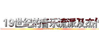 １９世纪的音乐流派及杰作 (attack on titan)