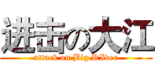 进击の大江 (attack on Big RIver)