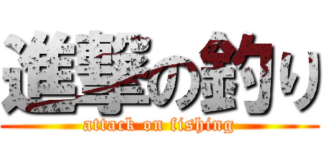 進撃の釣り (attack on fishing)