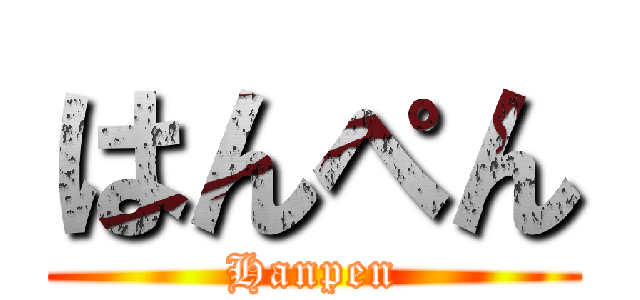 はんぺん (Hanpen)