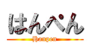 はんぺん (Hanpen)