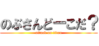 のぶさんどーこだ？ (attack on titan)