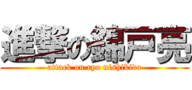 進撃の錦戸亮 (attack on ryo nishikido)