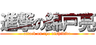 進撃の錦戸亮 (attack on ryo nishikido)