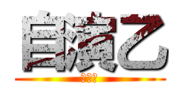 自演乙 (ｗｗｗ)