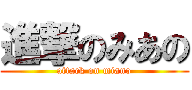 進撃のみあの (attack on miano)