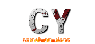 ＣＹ (attack on titan)