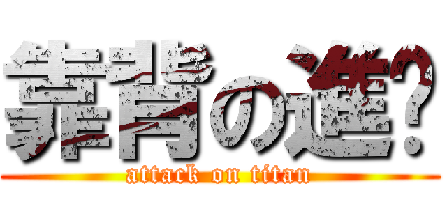 靠背の進轚 (attack on titan)