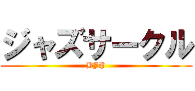 ジャズサークル (BJP)