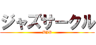 ジャズサークル (BJP)