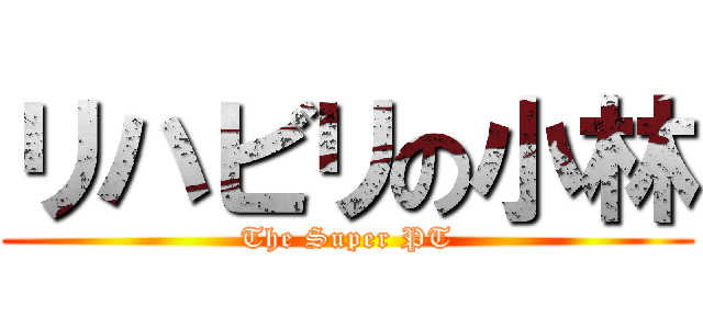 リハビリの小林 (The Super PT)