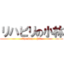 リハビリの小林 (The Super PT)