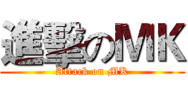 進擊のＭＫ (Attack on MK)