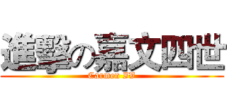 進擊の嘉文四世 (Carmen IV)