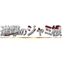 進撃のジャミ根 ()