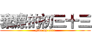 棄療的初三十三 (give up cure)