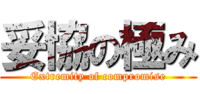 妥協の極み (Extremity of compromise)