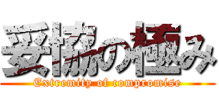 妥協の極み (Extremity of compromise)