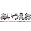 あいうえお (memememe)