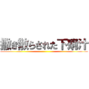 撒き散らされた下痢汁 ()