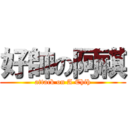 好帥の阿祺 (attack on A Chih)