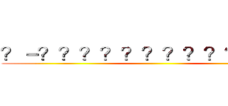 ？－？？？？？？？？？？？？？ ()