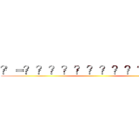 ？－？？？？？？？？？？？？？ ()