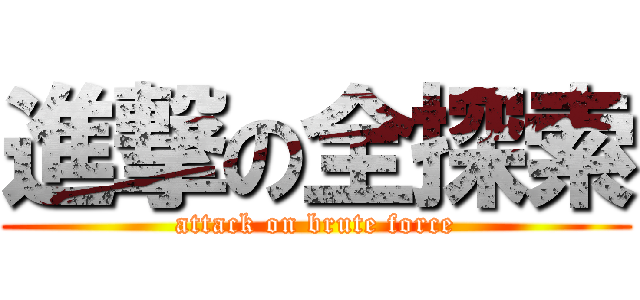 進撃の全探索 (attack on brute force)