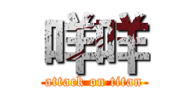 咩咩 (attack on titan)