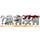 貓魚有沒有 (cute girl)