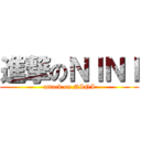 進撃のＮＩＮＩ (attack on NINI)