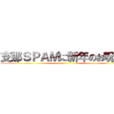 支那ＳＰＡＭに新年のお呪いを ()