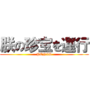 朕の珍宝を運行 (PENIS)