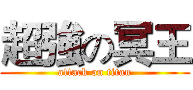超強の冥王 (attack on titan)
