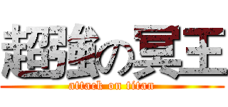超強の冥王 (attack on titan)