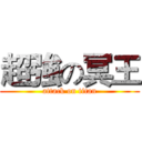 超強の冥王 (attack on titan)