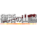 復活の山脇 (yamawaki of the revival)